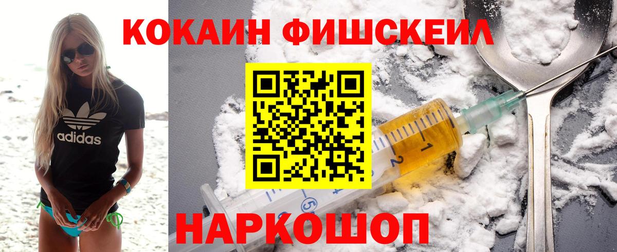 КОКАИН Fish Scale Старая Русса