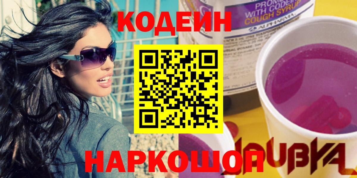 Codein напиток Lean (лин)  Кодеиновый сироп Lean напиток Lean (лин)  Старая Русса  Вход с VPN 